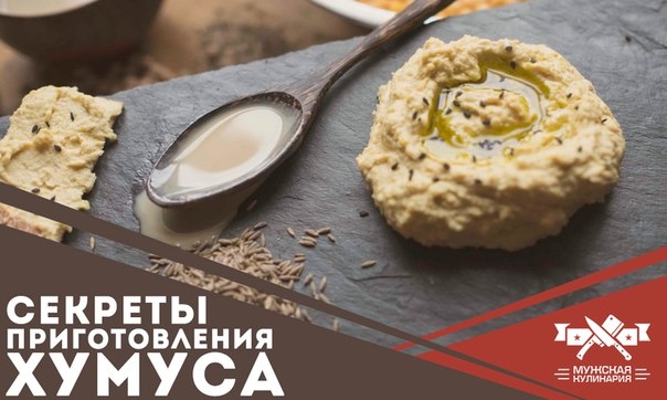 Секреты приготовления хумуса Секреты приготовления хумуса