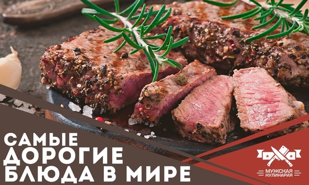 Самые дорогие блюда в мире Самые дорогие блюда в мире