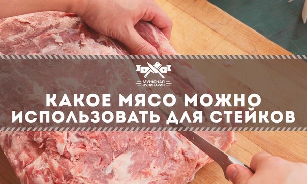 Какое мясо можно использовать для стейков Какое мясо можно использовать для стейков