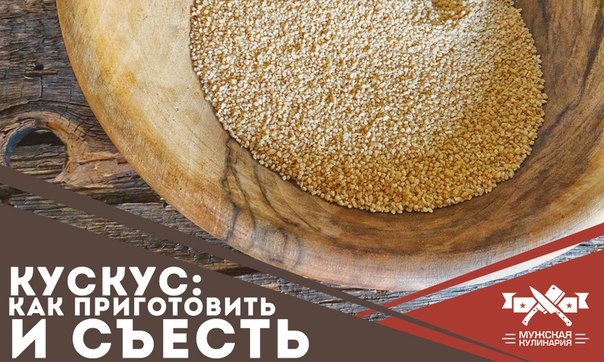 Кускус: как приготовить и съесть Кускус: как приготовить и съесть