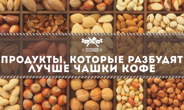 Продукты, которые разбудят лучше чашки кофе Продукты, которые разбудят лучше чашки кофе