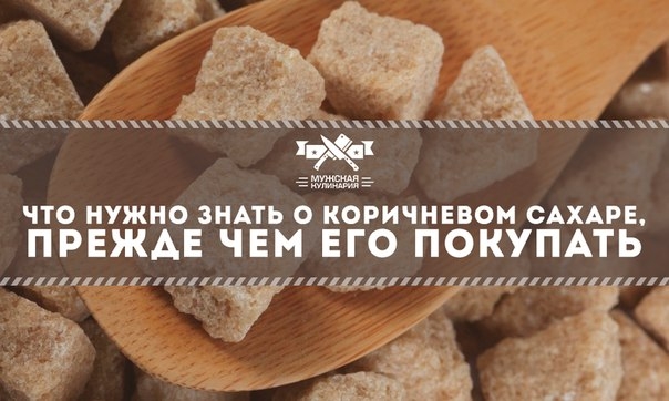 Все, что нужно знать о коричневом сахаре, прежде чем его покупать Все, что нужно знать о коричневом сахаре, прежде чем его покупать