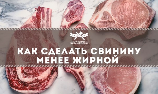 Как сделать свинину менее жирной Как сделать свинину менее жирной
