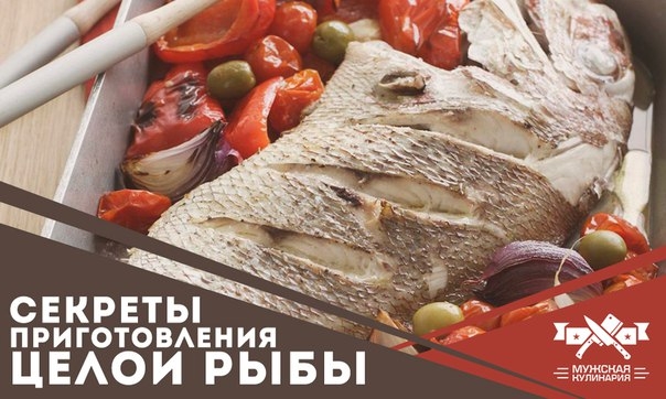 Секреты приготовления целой рыбы Секреты приготовления целой рыбы