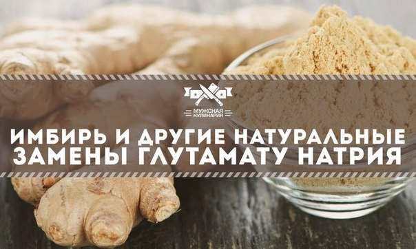 Имбирь и другие натуральные замены глутамату натрия Имбирь и другие натуральные замены глутамату натрия