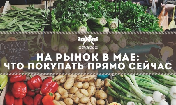 На рынок в мае: что покупать прямо сейчас На рынок в мае: что покупать прямо сейчас