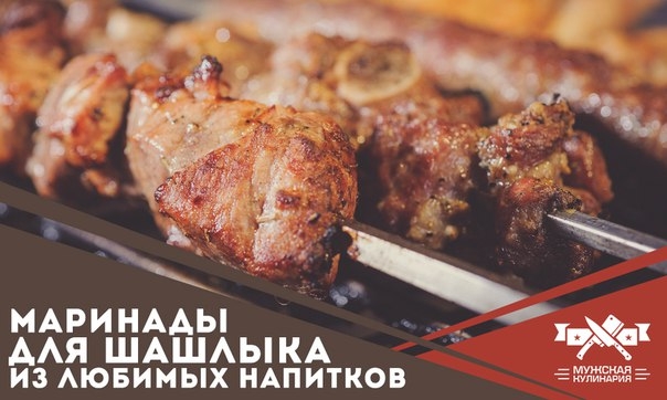 Маринады для шашлыка из любимых напитков Маринады для шашлыка из любимых напитков