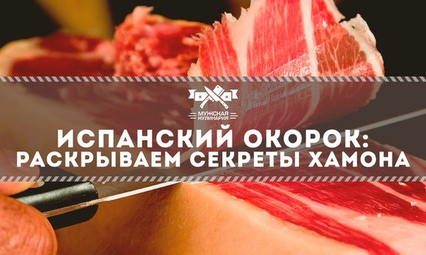 Испанский окорок: раскрываем секреты хамона Испанский окорок: раскрываем секреты хамона