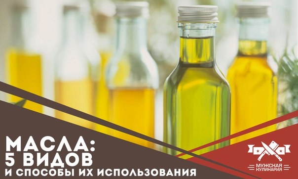 Масла: 5 видов и способы их использования Масла: 5 видов и способы их использования