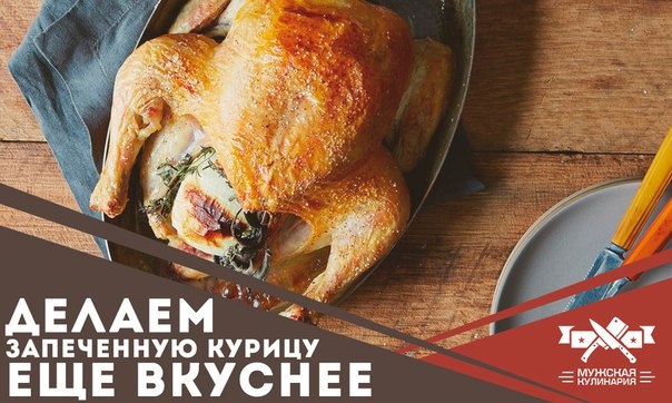 Как сделать запеченную курицу еще вкуснее Как сделать запеченную курицу еще вкуснее