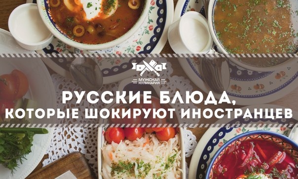 Русские блюда, которые шокируют иностранцев Русские блюда, которые шокируют иностранцев