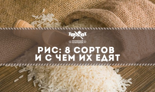 Рис: 8 сортов и с чем их едят Рис: 8 сортов и с чем их едят
