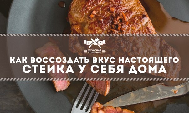 Как воссоздать вкус настоящего стейка у себя дома Как воссоздать вкус настоящего стейка у себя дома