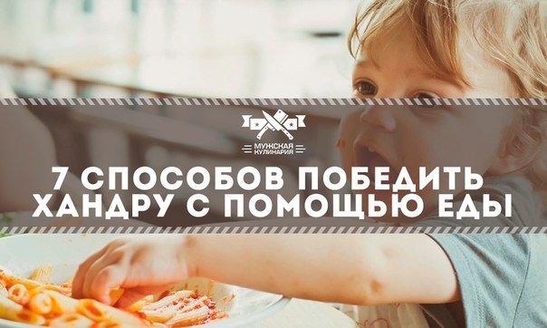 7 способов победить хандру с помощью еды 7 способов победить хандру с помощью еды