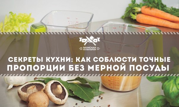 Секреты кухни: как соблюсти точные пропорции без мерной посуды Секреты кухни: как соблюсти точные пропорции без мерной посуды