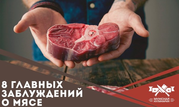 8 главных заблуждений о мясе 8 главных заблуждений о мясе