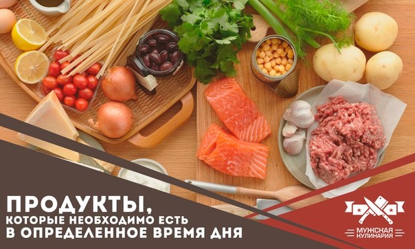 Продукты, которые необходимо есть в определенное время дня Продукты, которые необходимо есть в определенное время дня