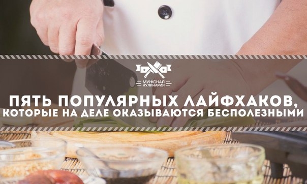 5 популярных лайфхаков, которые на деле оказываются бесполезными 5 популярных лайфхаков, которые на деле оказываются бесполезными