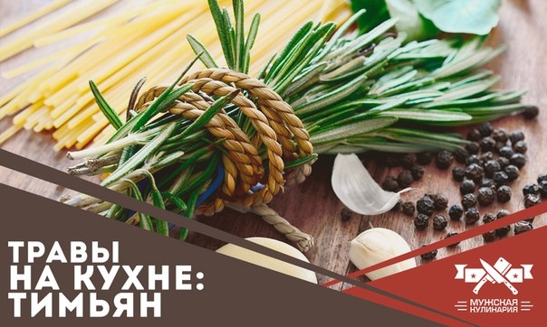 Травы на кухне: тимьян Травы на кухне: тимьян