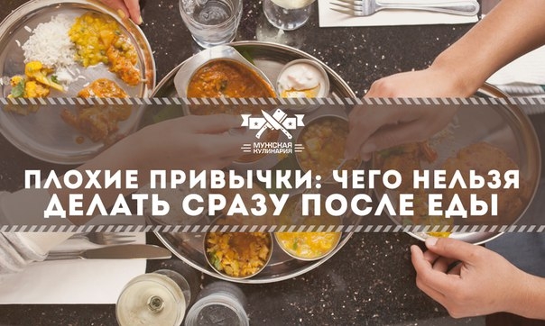 Плохие привычки: чего нельзя делать сразу после еды Плохие привычки: чего нельзя делать сразу после еды