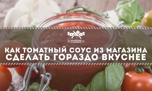 Как томатный соус из магазина сделать гораздо вкуснее Как томатный соус из магазина сделать гораздо вкуснее