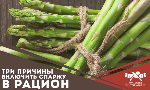 Три причины включить спаржу в свой рацион Три причины включить спаржу в свой рацион