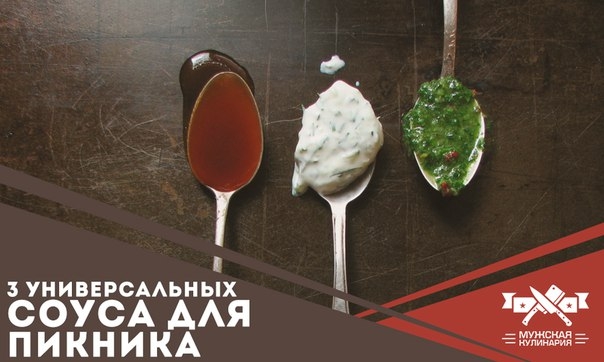 3 универсальных соуса для пикника 3 универсальных соуса для пикника