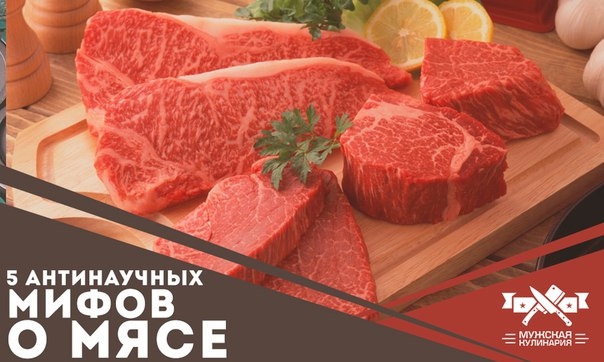 5 антинаучных мифов о мясе 5 антинаучных мифов о мясе