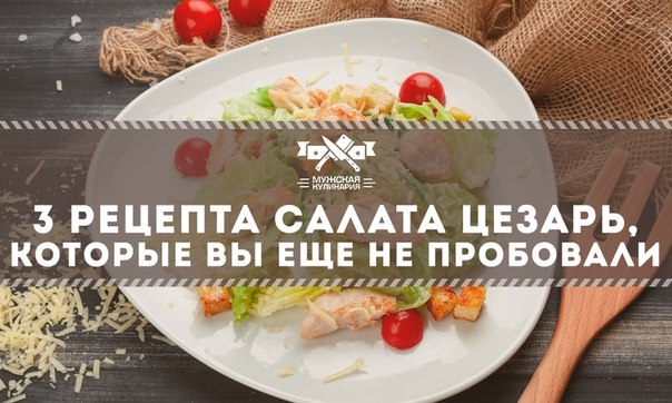 3 рецепта салата Цезарь, которые вы еще не пробовали 3 рецепта салата Цезарь, которые вы еще не пробовали