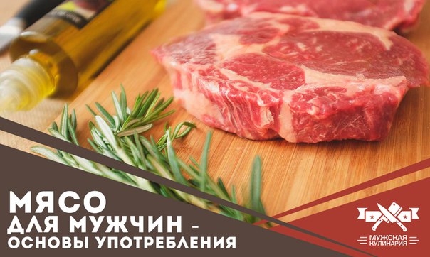 Мясо для мужчин - основы употребления Мясо для мужчин - основы употребления