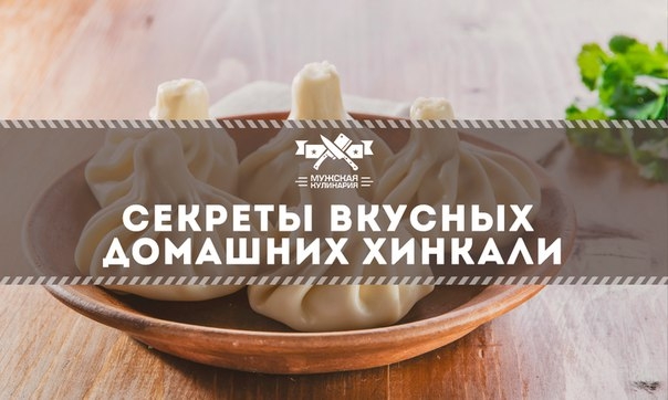 Секреты вкусных домашних хинкали Секреты вкусных домашних хинкали