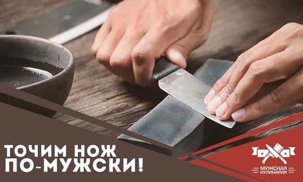 Точим нож по-мужски! Точим нож по-мужски!
