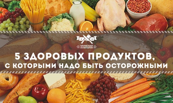 5 здоровых продуктов, с которыми надо быть осторожными 5 здоровых продуктов, с которыми надо быть осторожными
