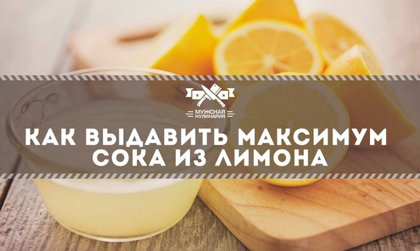 Как выдавить максимум сока из лимона? Как выдавить максимум сока из лимона?
