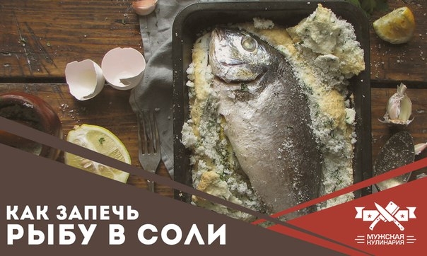 Как запечь рыбу в соли Как запечь рыбу в соли