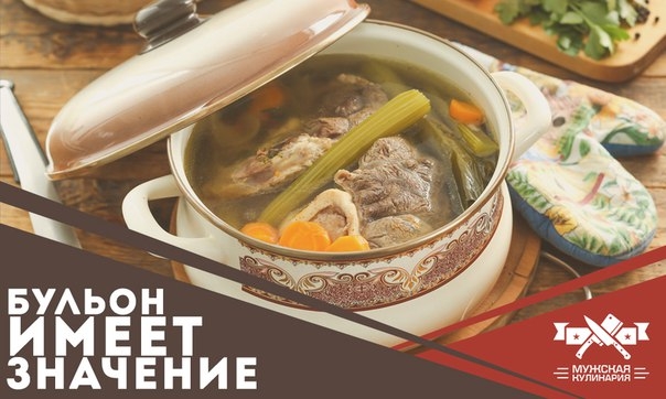 Бульон имеет значение Бульон имеет значение
