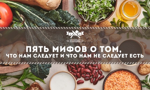 Пять мифов о том, что нам следует и что нам не следует есть Пять мифов о том, что нам следует и что нам не следует есть