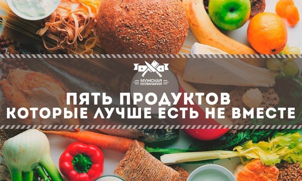 Пять продуктов, которые лучше есть не вместе, а по отдельности: