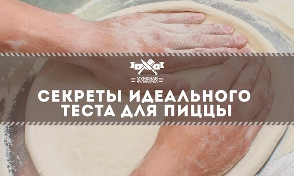 Секреты идеального теста для пиццы