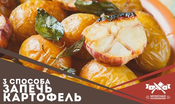 3 способа запечь картофель!