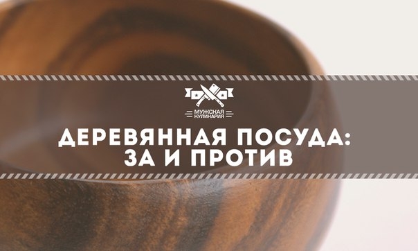 Деревянная посуда: за и против