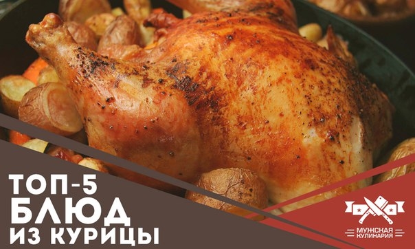 ТОП-5 блюд из курицы