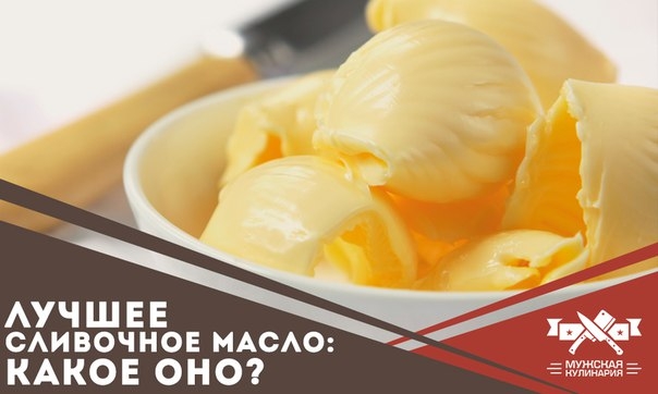 Лучшее сливочное масло, какое оно? Лучшее сливочное масло, какое оно?