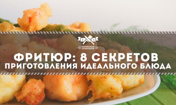 Фритюр: 8 секретов приготовления идеального блюда Фритюр: 8 секретов приготовления идеального блюда