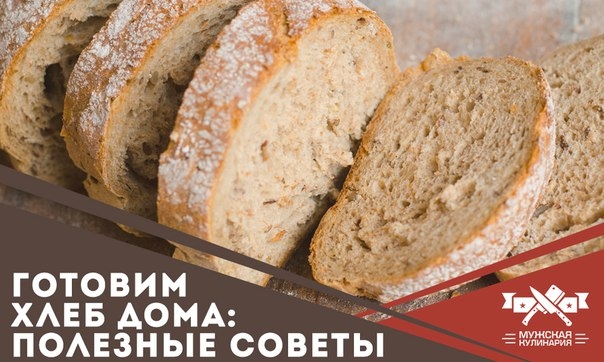 Готовим хлеб дома: полезные советы Готовим хлеб дома: полезные советы