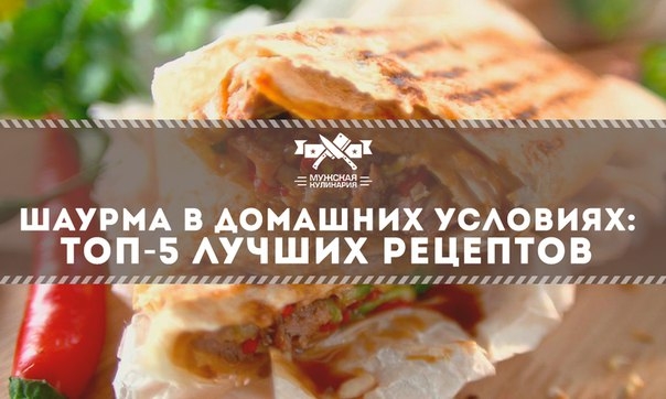 ШАУРМА В ДОМАШНИХ УСЛОВИЯХ: ТОП-5 ЛУЧШИХ РЕЦЕПТОВ ШАУРМА В ДОМАШНИХ УСЛОВИЯХ: ТОП-5 ЛУЧШИХ РЕЦЕПТОВ