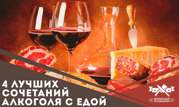 4 лучших сочетаний алкоголя с едой 4 лучших сочетаний алкоголя с едой