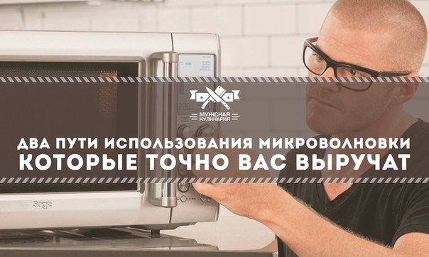 Два пути использования микроволновки, которые точно вас выручат Два пути использования микроволновки, которые точно вас выручат