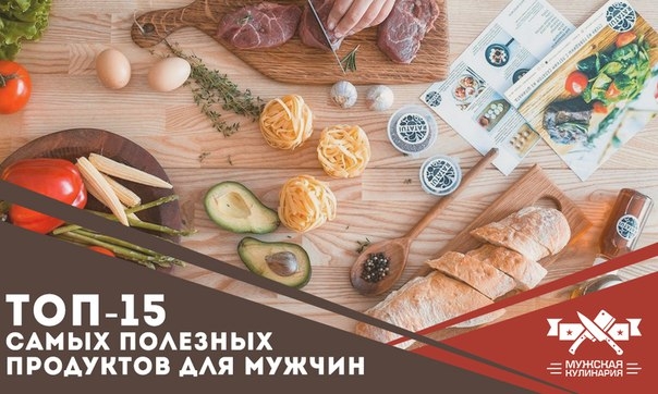 Топ-15 самых полезных продуктов для мужчин Топ-15 самых полезных продуктов для мужчин