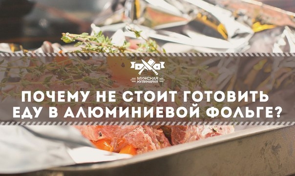 Почему не стоит готовить еду в алюминиевой фольге? Почему не стоит готовить еду в алюминиевой фольге?